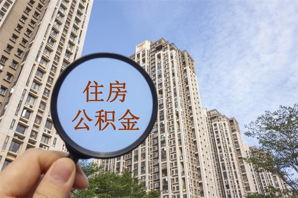 辽阳怎么取住房住房公积金（取住房公积金方法）