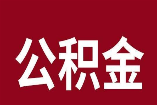 辽阳离开公积金能全部取吗（离开公积金缴存地是不是可以全部取出）