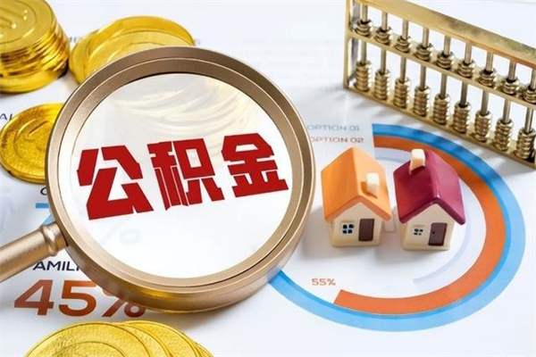 辽阳离职后怎么提出公积金（离职后怎么提取住房公积金的钱）