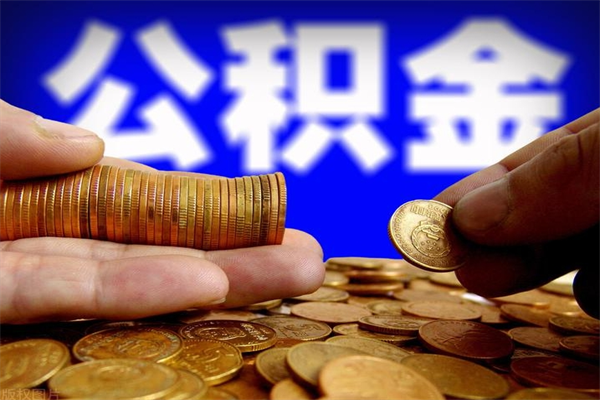 辽阳公积金取的条件（2021年公积金提取需要什么手续）