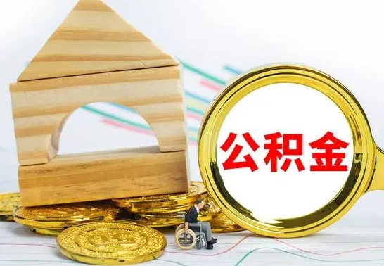 辽阳代提公积金的流程（代提取公积金可靠吗）