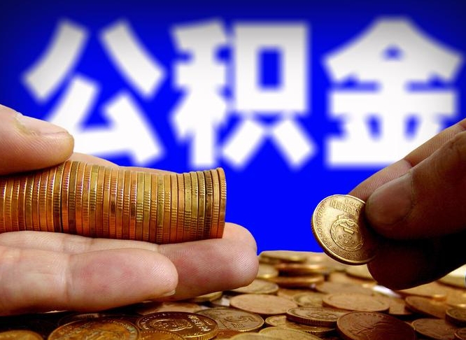 辽阳离职人员公积金帮取（离职支取公积金条件）